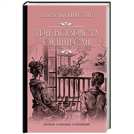 Приключения, книга Три возраста Окини-сан