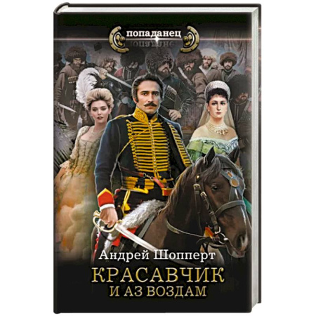 Фантастика, фэнтези, книга Красавчик. И аз воздам