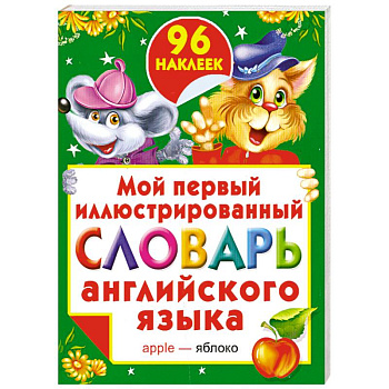Мой первый иллюстрированный словарь английского языка с наклейками