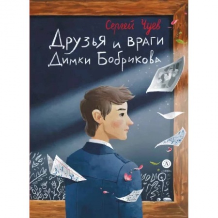 Проза для детей, книга Друзья и враги Димки Бобрикова