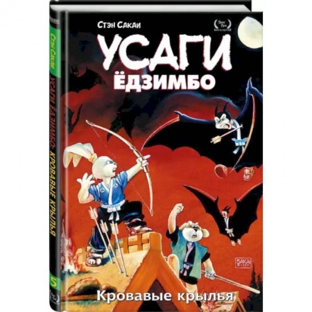 Развлечения. Праздники. Юмор, книга Усаги Ёдзимбо. Том 5. Кровавые крылья