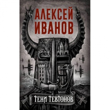 Классика, современная литература, книга Тени тевтонов