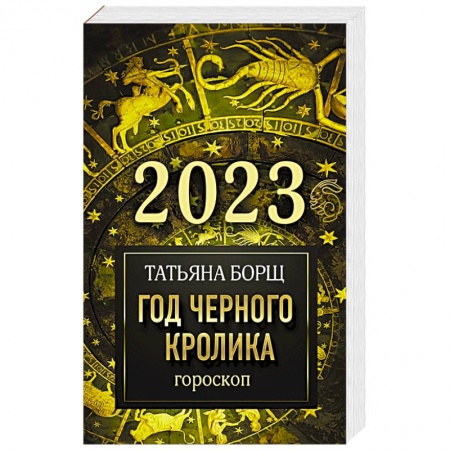 Астрология, книга Гороскоп на 2023: год Черного Кролика