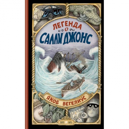 Проза для детей, книга Легенда о Салли Джонс