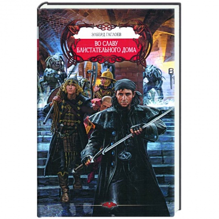 Книги, книга Во славу Блистательного Дома