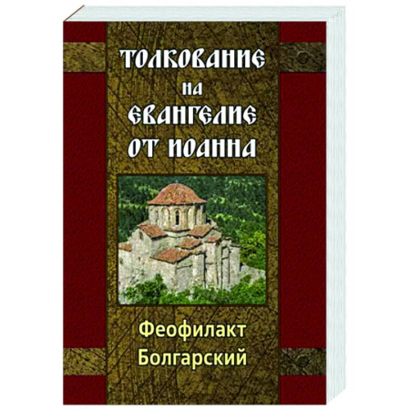 Православие, книга Толкование на Евангелие от Иоанна