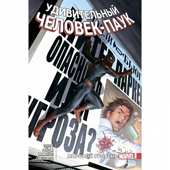 Удивительный Человек-Паук. Мировой уровень. Том 7