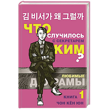 Что случилось с секретарем Ким? Книга 1.