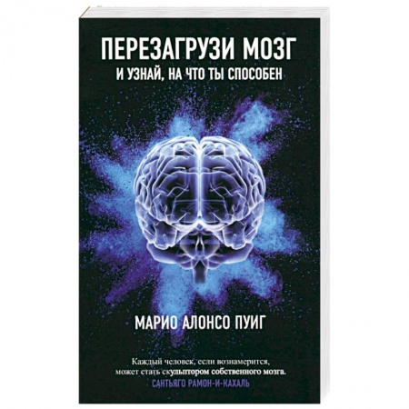 Характер и темперамент, книга Перезагрузи мозг и узнай, на что ты способен