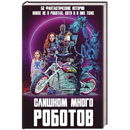 Фантастика, фэнтези, книга Слишком много роботов