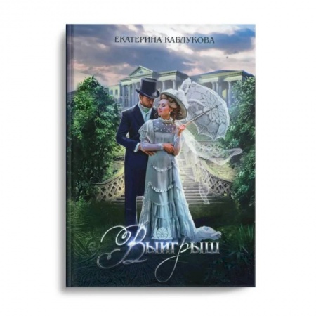 Фантастика, фэнтези, книга Выигрыш