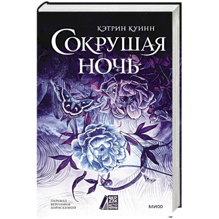 Фантастика, фэнтези, книга Сокрушая ночь