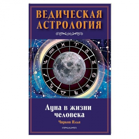 Астрология, книга Луна в жизни человека. Ведическая астрология