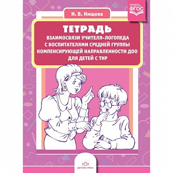 Тетрадь взаимосвязи учителя-логопеда с воспитателями средней группы компенсирующей направленности ДОО для детей с ТНР. ФГОС