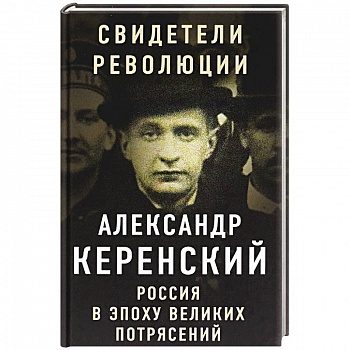 Россия в эпоху великих потрясений