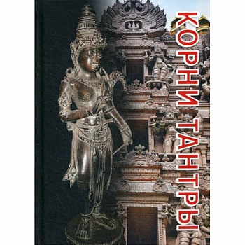 Корни тантры