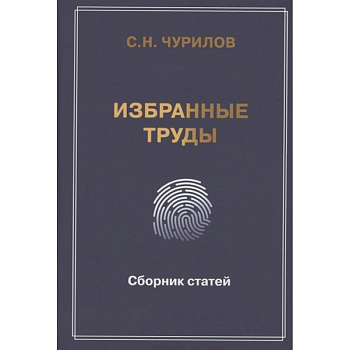Избранные труды. Сборник статей Избранные труды. Сборник статей