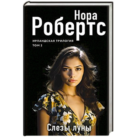 Любовный роман, книга Слезы луны
