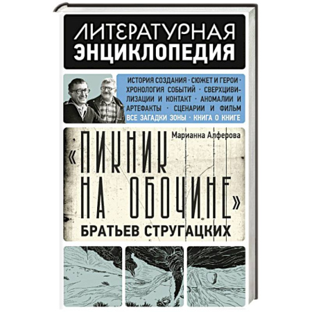 Публицистика, книга Пикник на обочине' Братьев Стругацких