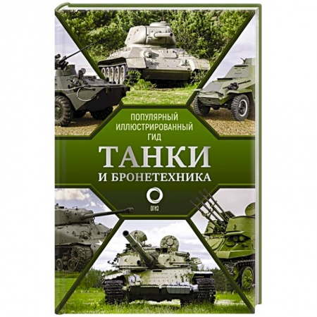 Военное дело. Оружие. Спецслужбы, книга Танки и бронетехника. Популярный иллюстрированный гид