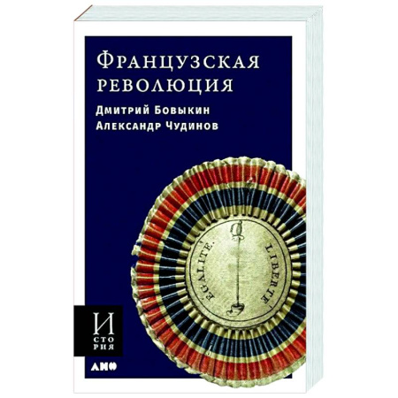 Всемирная история, книга Французская революция