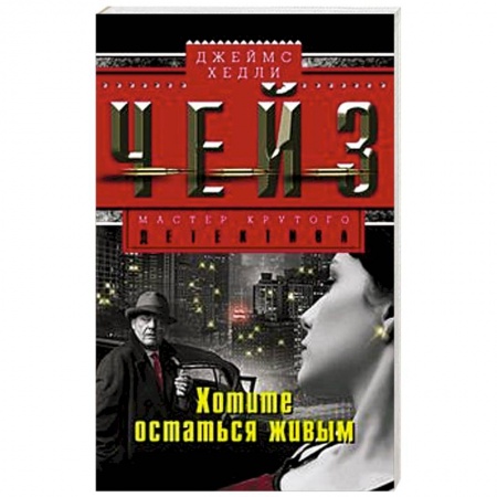 Книги, книга Хотите остаться в живых