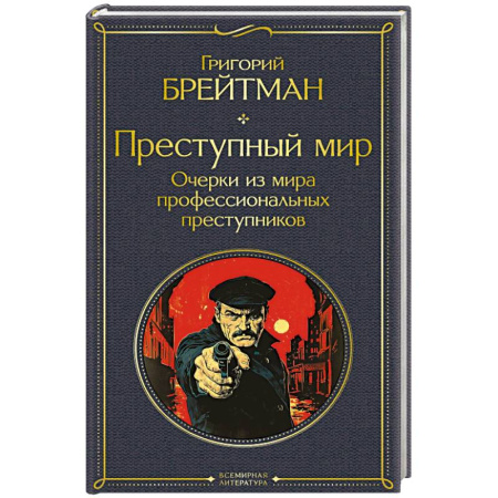 Публицистика, книга Преступный мир. Очерки из мира профессиональных преступников (крупный шрифт)