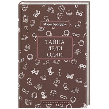 Детективы, триллеры, книга Тайна леди Одли