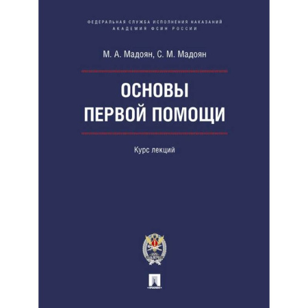 Неотложная помощь. Терапии, книга Основы первой помощи. Курс лекций
