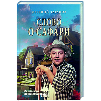 Слово о Сафари Слово о Сафари