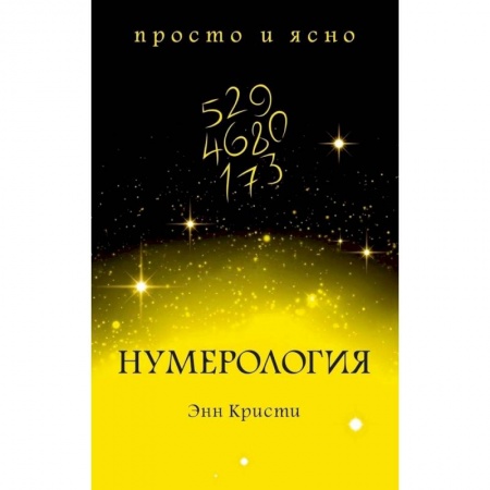 Астрология, книга Нумерология