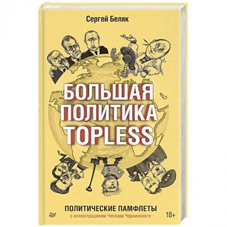 Публицистика, книга Большая политика TOPLESS