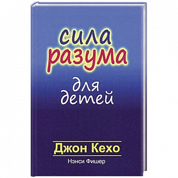 Сила разума для детей