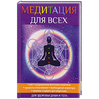 Медитация для всех Медитация для всех