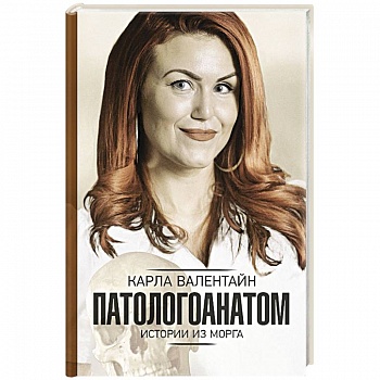 Патологоанатом. Истории из морга