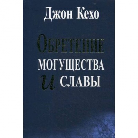 Эзотерические учения, книга Обретение могущества и славы