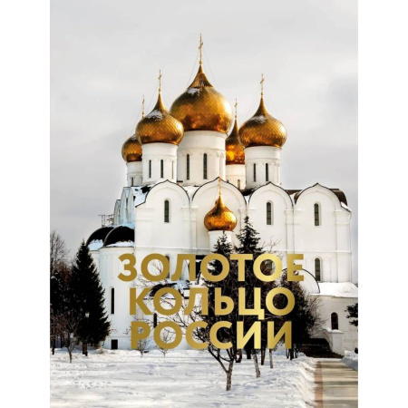 Исторические путеводители, книга Золотое кольцо России. Футляр