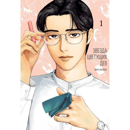 Рисование, живопись, книга Звезда цветущих дев. Том 1