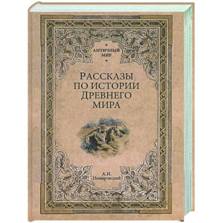 Древний мир и средние века, книга Рассказы по истории Древнего мира
