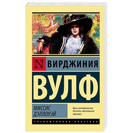 Классика, современная литература, книга Миссис Дэллоуэй