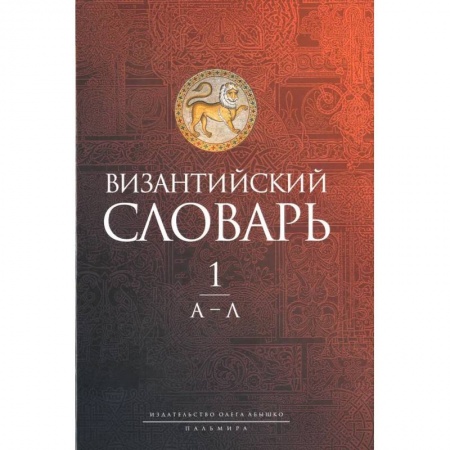 Всемирная история, книга Византийский словарь: В 2 т. Т. 1: А-Л