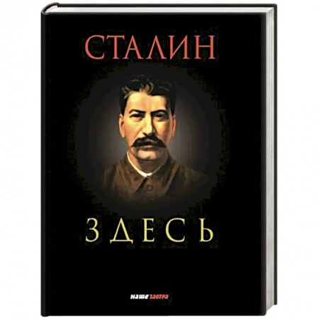 Мемуары, биографии, книга Сталин здесь