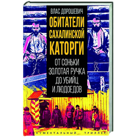 Публицистика, книга Обитатели Сахалинской каторги. От Соньки Золотая Ручка до убийц и людоедов