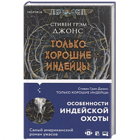 Фантастика, фэнтези, книга Только хорошие индейцы