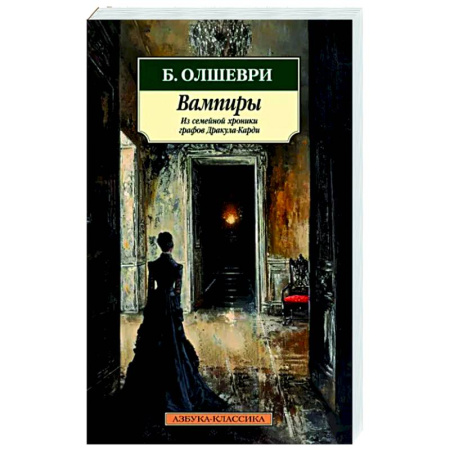 Фантастика, фэнтези, книга Вампиры. Из семейной хроники графов Дракула-Карди