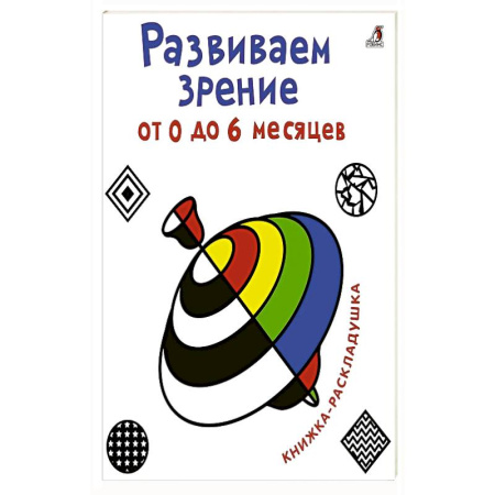Книги для самых маленьких (0-3 года), книга Развиваем зрение от 0  до 6 месяцев. Книжка-раскладушка с картинками