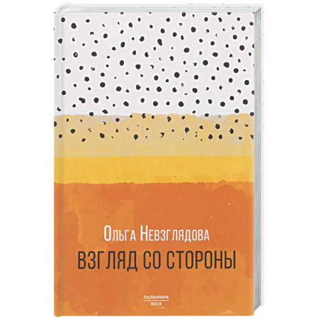 Публицистика, книга Взгляд со стороны: эссе
