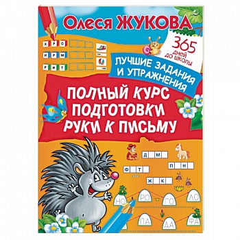 Полный курс подготовки руки к письму. Лучшие задания и упражнения