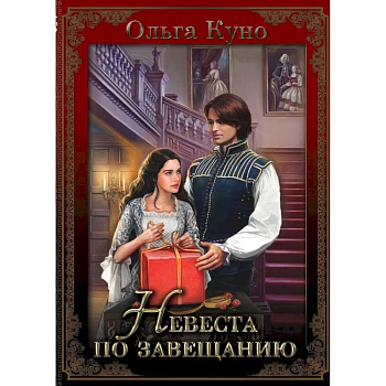 Невеста по завещанию