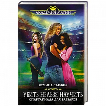 Убить нельзя научить. Спартакиада для варваров